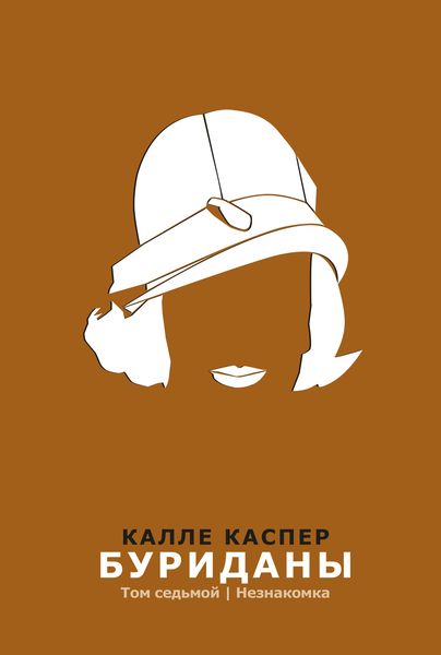 Обложка книги «Буриданы. Незнакомка»