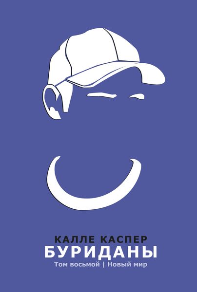 Обложка книги «Буриданы. Новый мир»