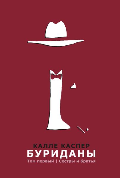 Обложка книги «Буриданы. Сестры и братья»