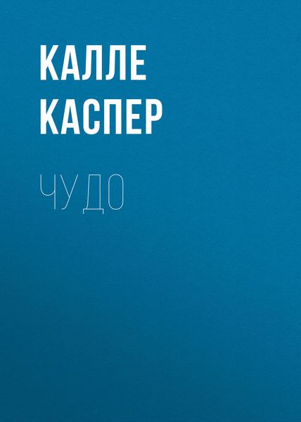 Обложка книги «Чудо»