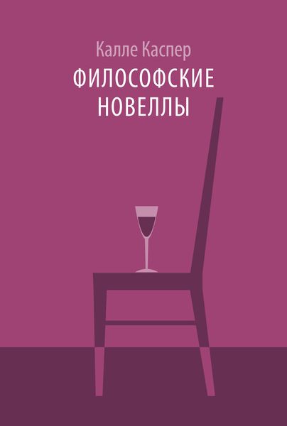 Обложка книги «Философские новеллы»