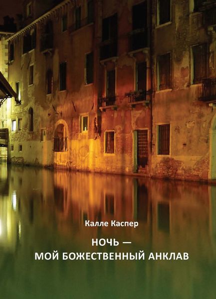 Обложка книги  «Ночь – мой божественный анклав»