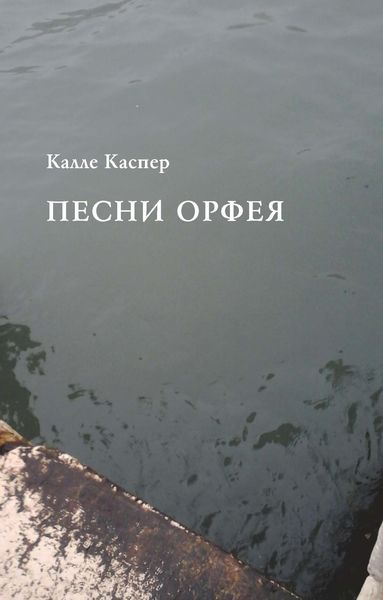Обложка книги «Песни Орфея»