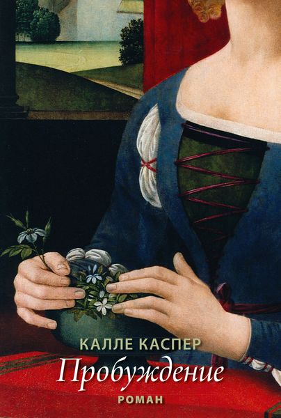 Обложка книги «Пробуждение»