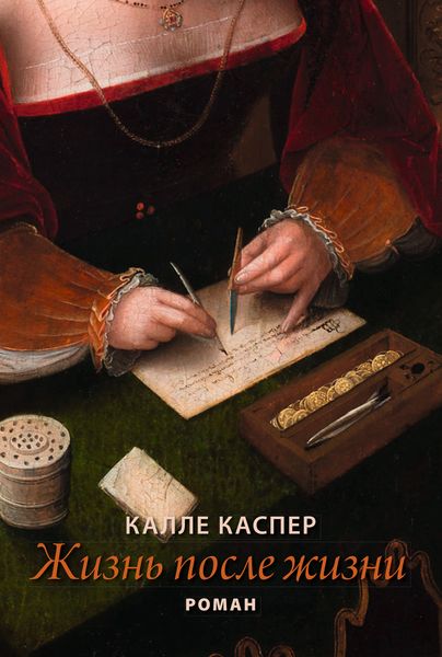 Обложка книги «Жизнь после жизни»