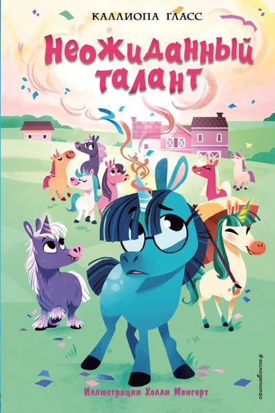 Обложка книги  «Неожиданный талант»
