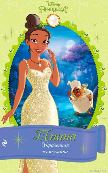 Обложка книги  «Тиана. Украденная жемчужина»