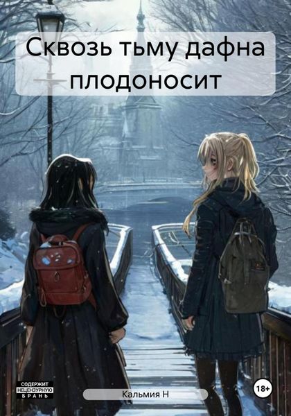 Обложка книги  «Сквозь тьму дафна плодоносит»