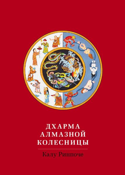 Обложка книги «Дхарма Алмазной колесницы»