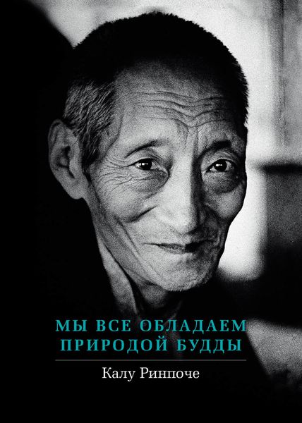 Обложка книги «Мы все обладаем природой Будды»