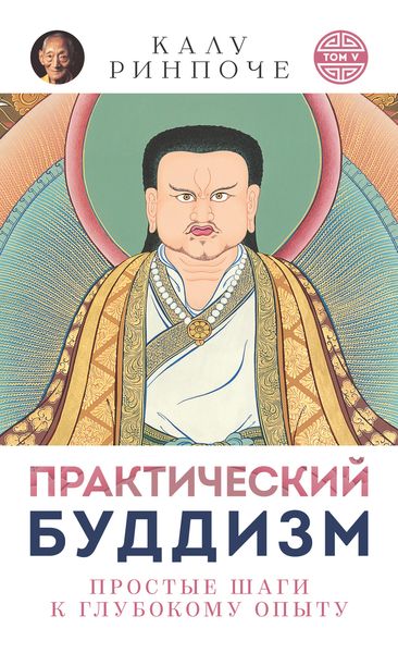 Обложка книги «Практический буддизм. Том V. Простые шаги к глубокому опыту»