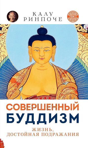 Обложка книги  «Совершенный буддизм. Том I. Жизнь достойная подражания»