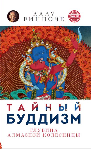 Обложка книги «Тайный буддизм. Том III. Глубина Алмазной колесницы»