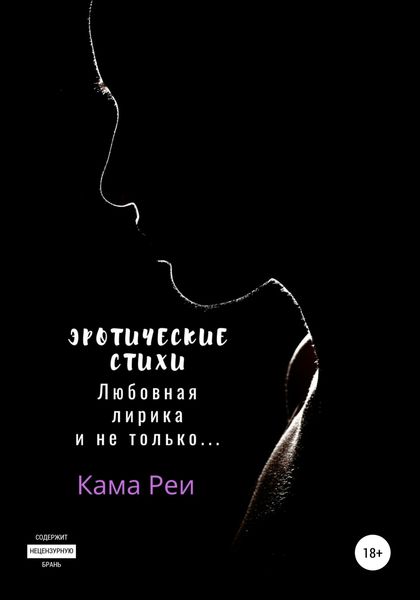 Обложка книги «Эротические стихи. Любовная лирика и не только…»