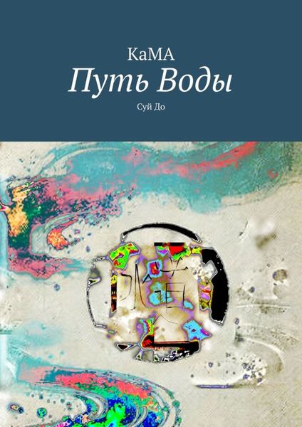 Обложка книги  «Путь Воды. Суй До»