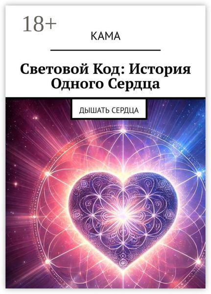 Обложка книги  «Световой код: История одного сердца. Дышать сердца»