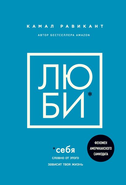 Обложка книги «Люби себя. Словно от этого зависит твоя жизнь»