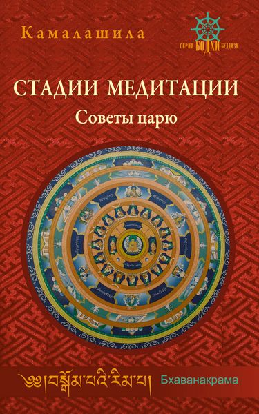 Обложка книги  «Стадии медитации. Советы царю»