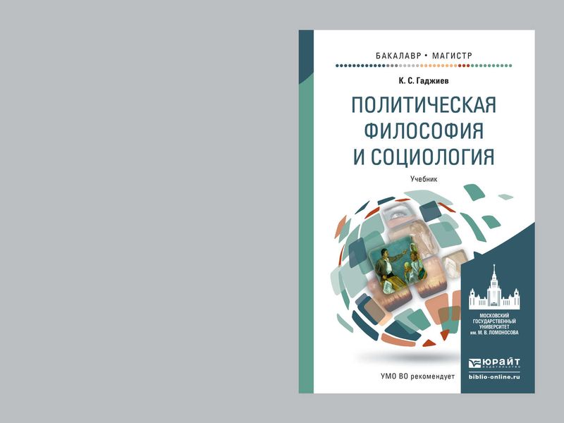 Обложка книги «Политическая философия и социология. Учебник для бакалавриата и магистратуры»