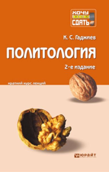 Обложка книги «Политология 2-е изд., пер. и доп. Конспект лекций»