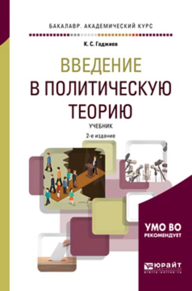 Обложка книги «Введение в политическую теорию 2-е изд., пер. и доп. Учебник для академического бакалавриата»