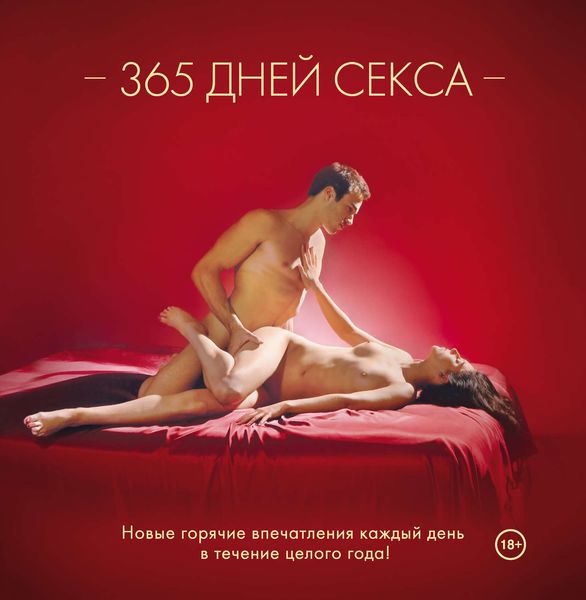 Обложка книги  «365 дней секса. Горячие фантазии для искушенных любовников»