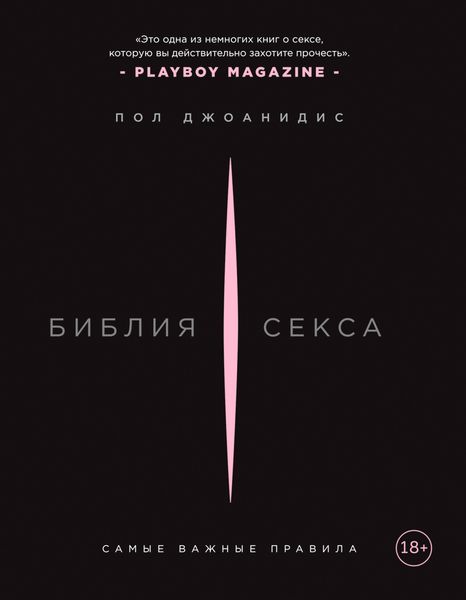 Обложка книги  «Библия секса. Самые важные правила»