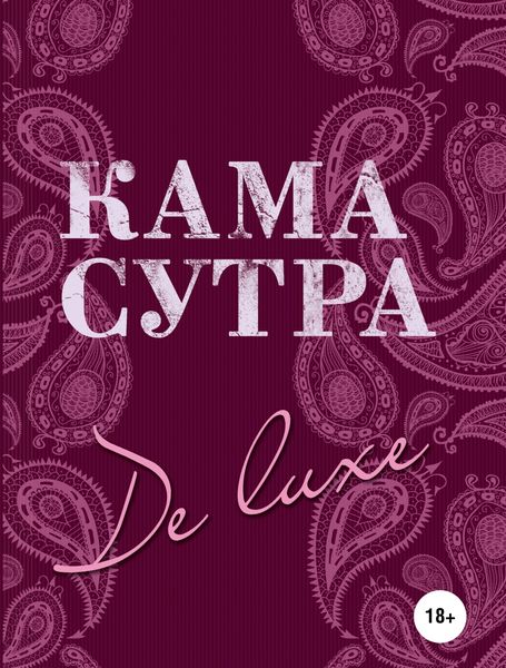 Обложка книги «Камасутра De Luxe»