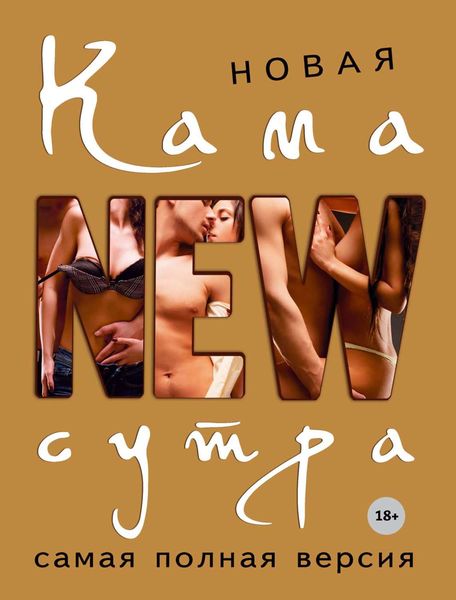 Обложка книги  «Новая Камасутра. Самая полная версия»