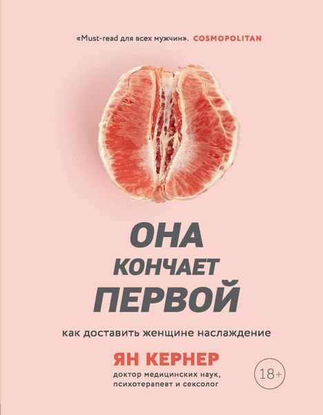 Обложка книги  «Она кончает первой. Как доставить женщине наслаждение»