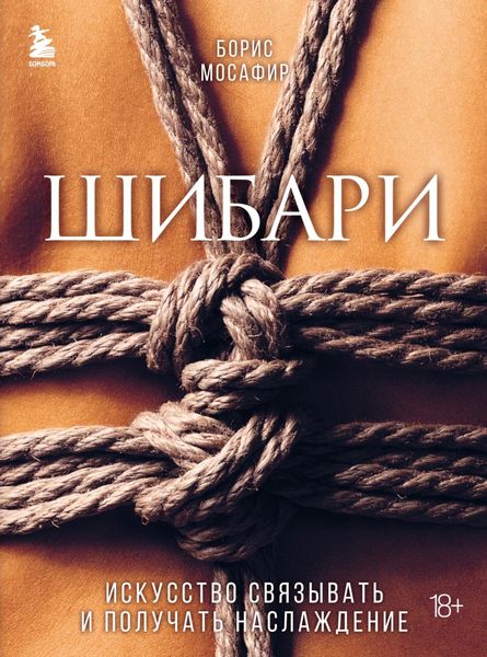 Обложка книги  «Шибари. Искусство связывать и получать наслаждение»