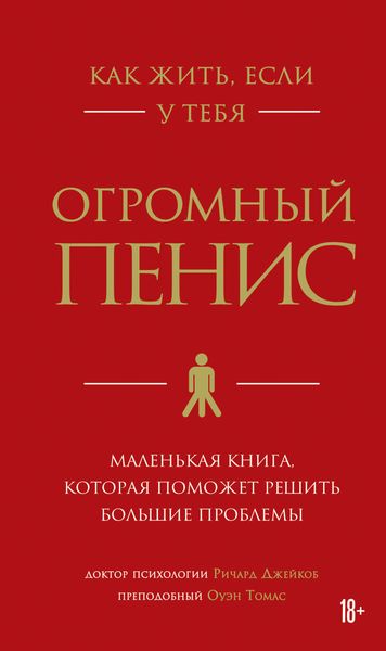 Обложка книги  «Как жить, если у тебя огромный пенис. Маленькая книга, которая поможет решить большие проблемы»