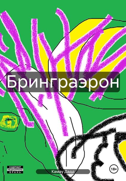 Обложка книги  «Бринграэрон»