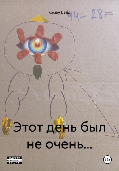 Обложка книги  «Этот день был не очень…»