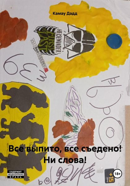 Обложка книги  «Все выпито, все съедено! Ни слова!»