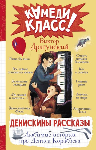 Обложка книги  «Денискины рассказы. Любимые истории про Дениса Кораблева»