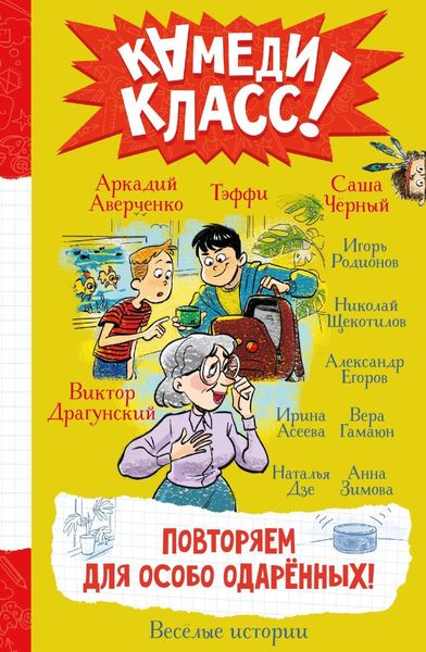 Обложка книги  «Повторяем для особо одаренных! Весёлые истории, рассказанные классными классиками и классными современниками»