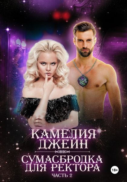 Обложка книги «Сумасбродка для ректора. Часть 2»