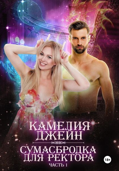 Обложка книги «Сумасбродка для ректора. Часть 1»
