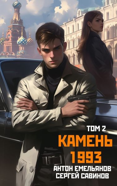 Обложка книги  «Камень 1993. Книга 2»