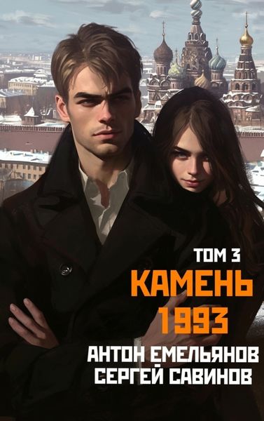 Обложка книги  «Камень 1993. Книга 3»