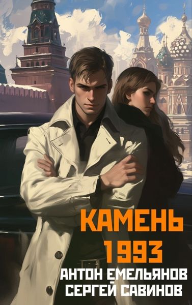Обложка книги  «Камень 1993. Книга 1»