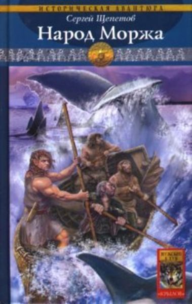 Обложка книги  «Народ Моржа»