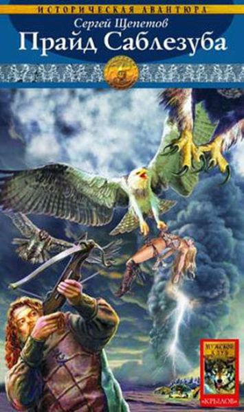 Обложка книги  «Прайд Саблезуба»