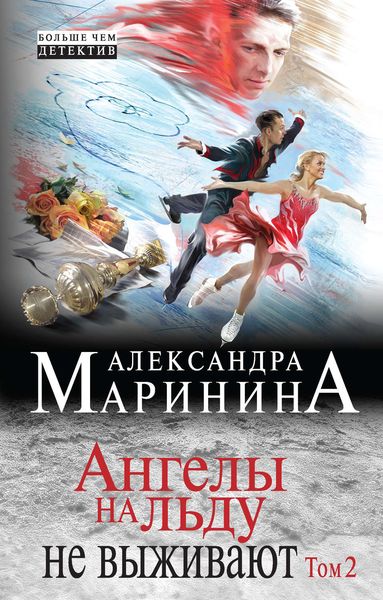 Обложка книги  «Ангелы на льду не выживают. Том 2»