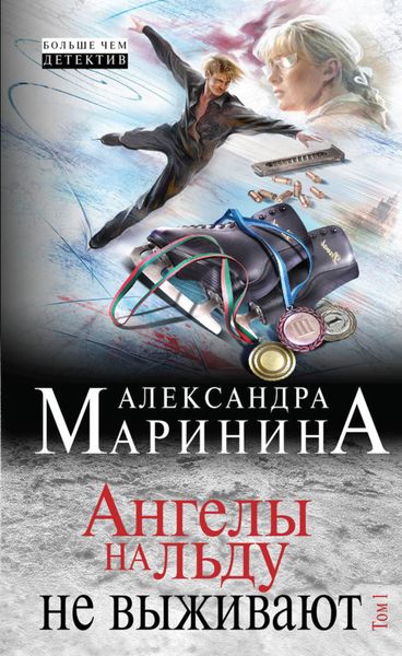 Обложка книги  «Ангелы на льду не выживают. Том 1»