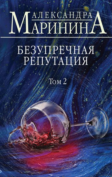 Обложка книги  «Безупречная репутация. Том 2»