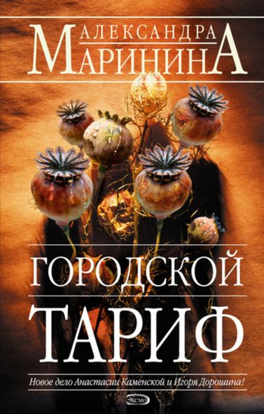Обложка книги  «Городской тариф»