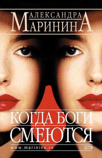 Обложка книги  «Когда боги смеются»