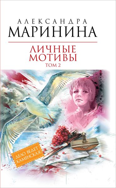 Обложка книги  «Личные мотивы. Том 2»